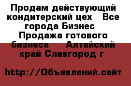 Продам действующий кондитерский цех - Все города Бизнес » Продажа готового бизнеса   . Алтайский край,Славгород г.